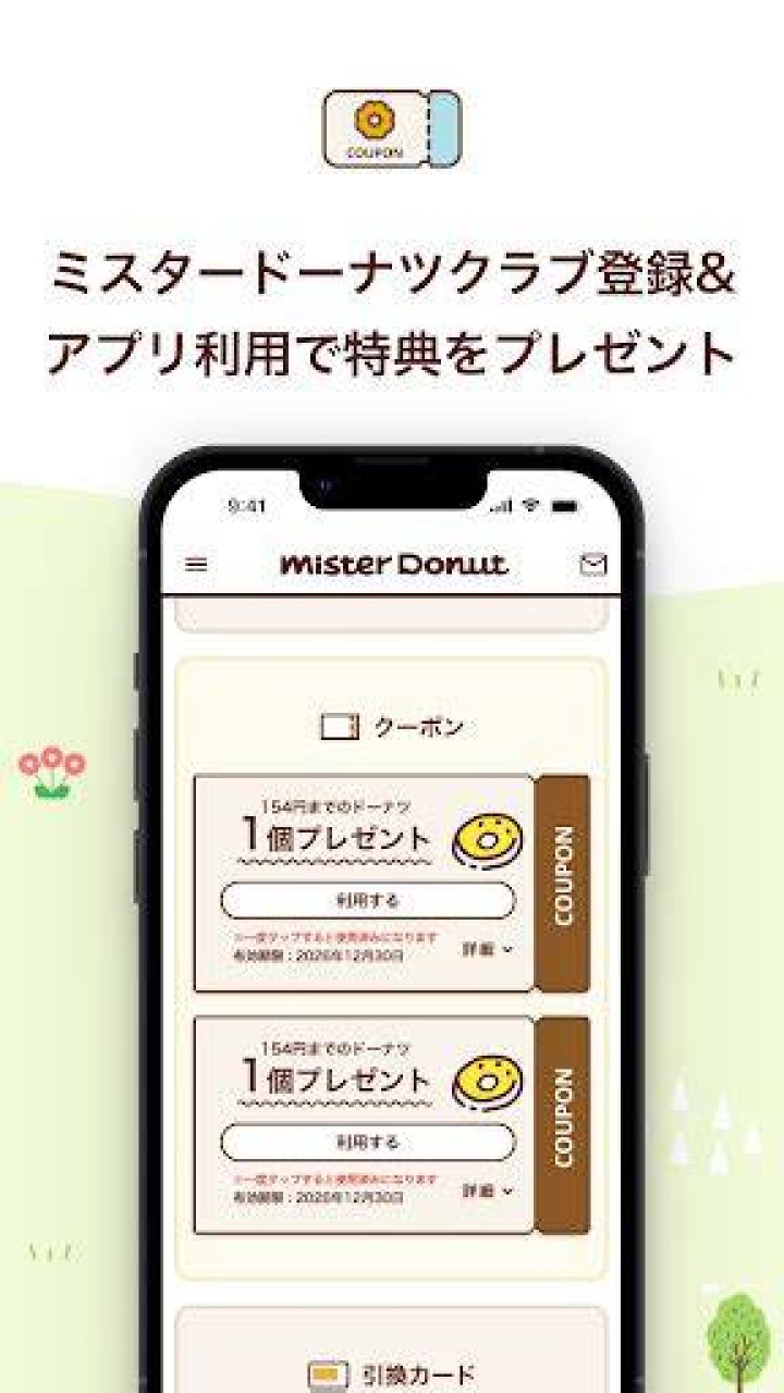 ミスタードーナツ公式アプリのクーポン画面イメージ