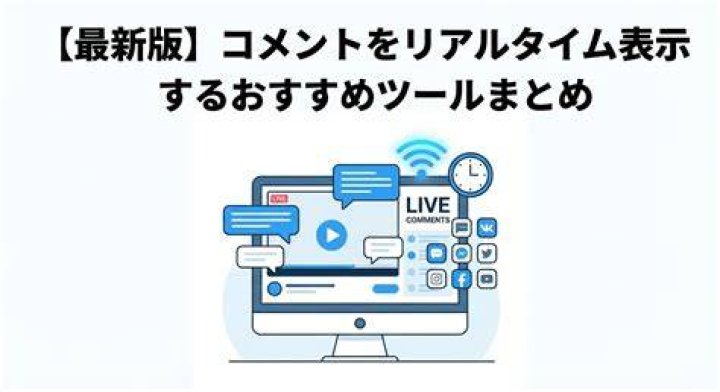 ライブチャットのリアルタイムコメント風景