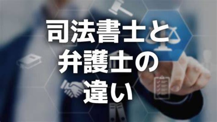 司法書士と弁護士の役割の違いを示すイメージ