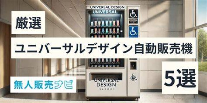 自動販売機ユニバーサルデザインの例